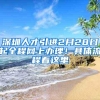 珠海入户新政策：当地社保、居住证连续满五年即可直接入户珠海