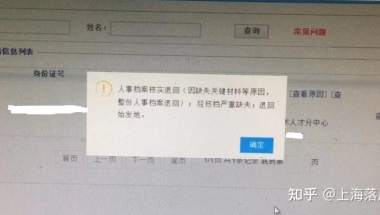 上海留学生落户，有哪些常见的被退回理由？