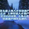 怎么查上海人才引进落户公示 上海引进人才落户公示2018年 上海人才引进落户到什么地方