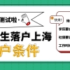 上海留学生落户条件2021新规：居住证需要办吗？