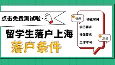 上海留学生落户条件2021新规：居住证需要办吗？