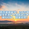 原创英国留学：2021年留学生落户上海新政公布！海归归沪，政策放宽！