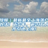 2021年新政公布后，留学生如何快速在一年内落户上海？