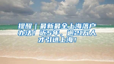 2021年新政公布后，留学生如何快速在一年内落户上海？