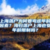 上海落户为何要考虑年龄因素？海归落户上海也受年龄限制吗？