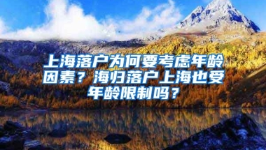 上海落户为何要考虑年龄因素？海归落户上海也受年龄限制吗？