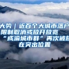 强强联合，中铁十八局集团南方工程公司与广东伟恒建筑集团有限公司“落户”深圳