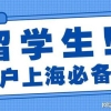 2021留学生落户上海新政策放宽条件&收紧条件，详细盘点！