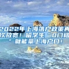 2022年上海落户政策再次放宽！留学生“0门槛”就能拿上海户口！