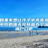 上海：在五个新城和自贸区新片区就业的本市应届研究生毕业生符合基本条件可直接落户