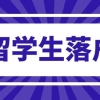 2021年留学生落户上海学历要求！