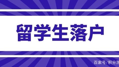 2021年留学生落户上海学历要求！