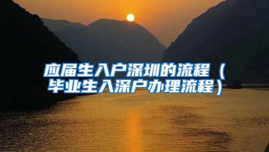 2019年深圳在职人才引进和落户实现“秒批”啦