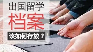 留学生档案处理方法和流程