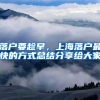 西安公开招聘254名博士 5年补助安家费15万元