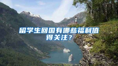 留学生回国有哪些福利值得关注？