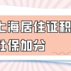 【上海居住证积分】社保一年可以加多少分？有社保基数要求吗？