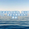 2020办理深圳户口如何查询积分？怎样获取更多积分？快看这里