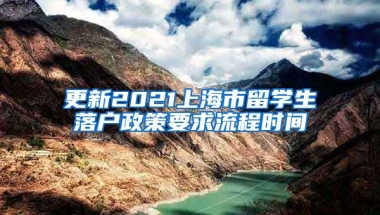 更新2021上海市留学生落户政策要求流程时间