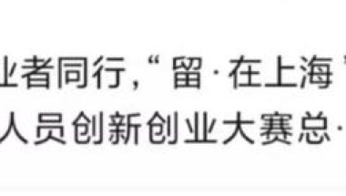 海外人才在上海有多吃香？将来会有更利好的人才落户政策吗？附2021年留学生落户详细要求！