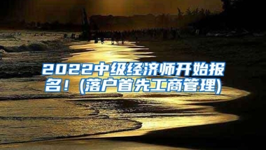 深圳龙岗区取消新引进人才补贴，新落户人员不再享受“双重补贴”