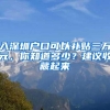 深圳直接给应届毕业生6万，你会落户深圳吗？