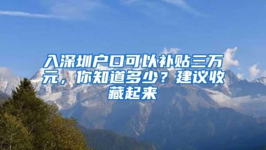 深圳直接给应届毕业生6万，你会落户深圳吗？