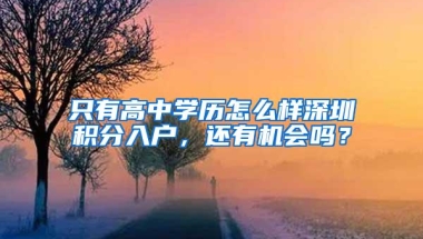 深圳入户政策收紧，深圳人买房难度进一步增加