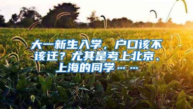 中考家长必读：别怕来不及，看深户怎样解决孩子上高中问题！