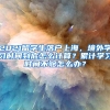 2021留学生落户上海，境外学习时间到底怎么计算？累计学习时间不够怎么办？