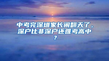 五一致敬劳动者！养老金精华帖请收藏！如非深户能在深办退休吗？