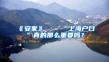 2020年深圳户口办理，符合这些条件不允许办理