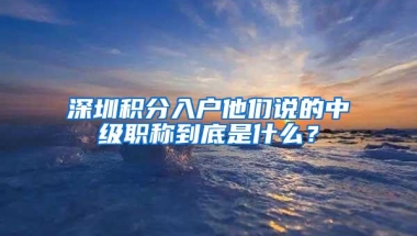 自己办理深户和找代办有什么差别？多数人都把入户想的真简单！