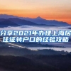 分享2021年办理上海居住证转户口的经验攻略