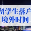 上海留学生落户境外时间怎么算？上海留学生落户新政策！