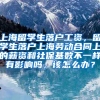 上海留学生落户工资，留学生落户上海劳动合同上的薪资和社保基数不一样有影响吗，该怎么办？