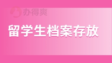 留学生档案应该如何进行存放呢？