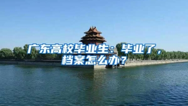 同深户，别人上公办我却被分流？深圳2020入学积分解析来了