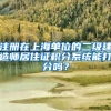 注册在上海单位的二级建造师居住证积分系统能打分吗？