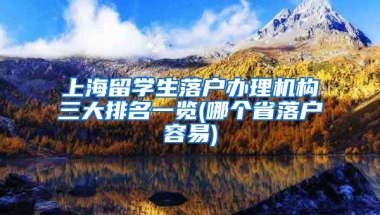 上海留学生落户办理机构三大排名一览(哪个省落户容易)