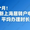 3个月！最新上海居转户申请平均办理时长