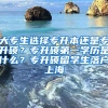 大专生选择专升本还是专升硕？专升硕第一学历是什么？专升硕留学生落户上海