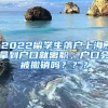 2022留学生落户上海，拿到户口就离职，户口会被撤销吗？？？