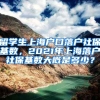 留学生上海户口落户社保基数，2021年上海落户社保基数大概是多少？