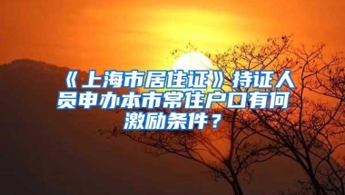 社保断缴一个月有什么影响？可以随意补缴吗？