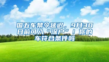 重磅！楼市调控升级！深户也须满3年社保！深圳再推八项调控措施