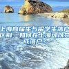 上海应届生与留学生落户区别，如何在上海可以完成落户？