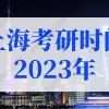 2021年非全日制本科学历落户深圳(条件、方案、流程)