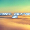 没有学历也能入深户！深圳纯积分入户今天开始申请指标10000个