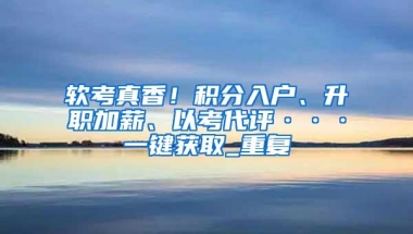 重磅消息！深圳市积分入户实施办法（征求意见稿）已出